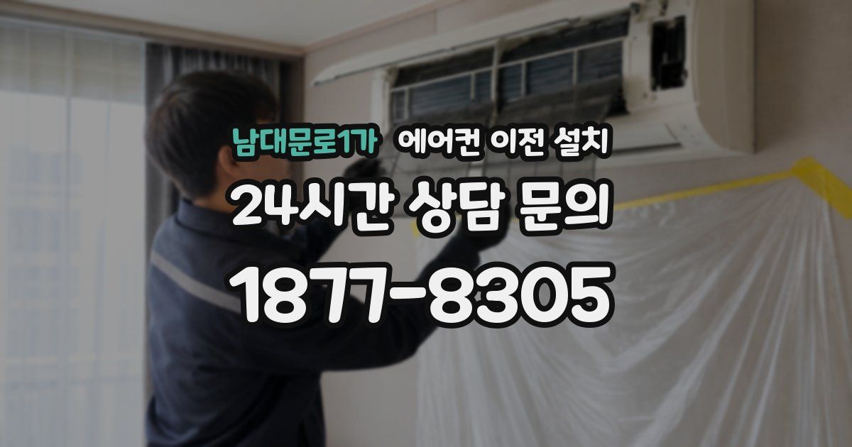 남대문로1가 에어컨 이전 설치