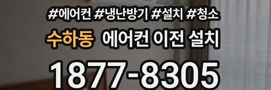 수하동 에어컨 이전 설치