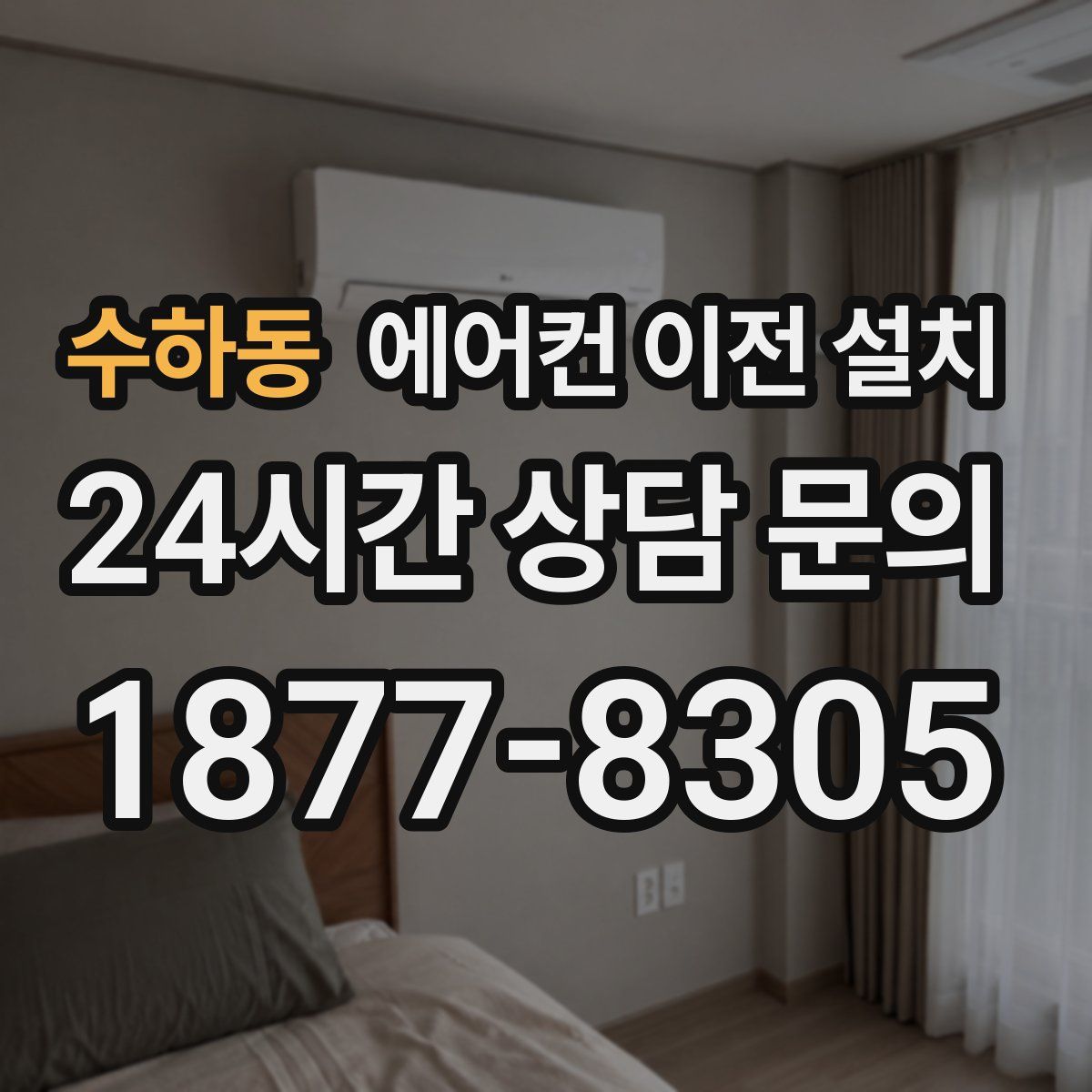 수하동 에어컨 이전 설치