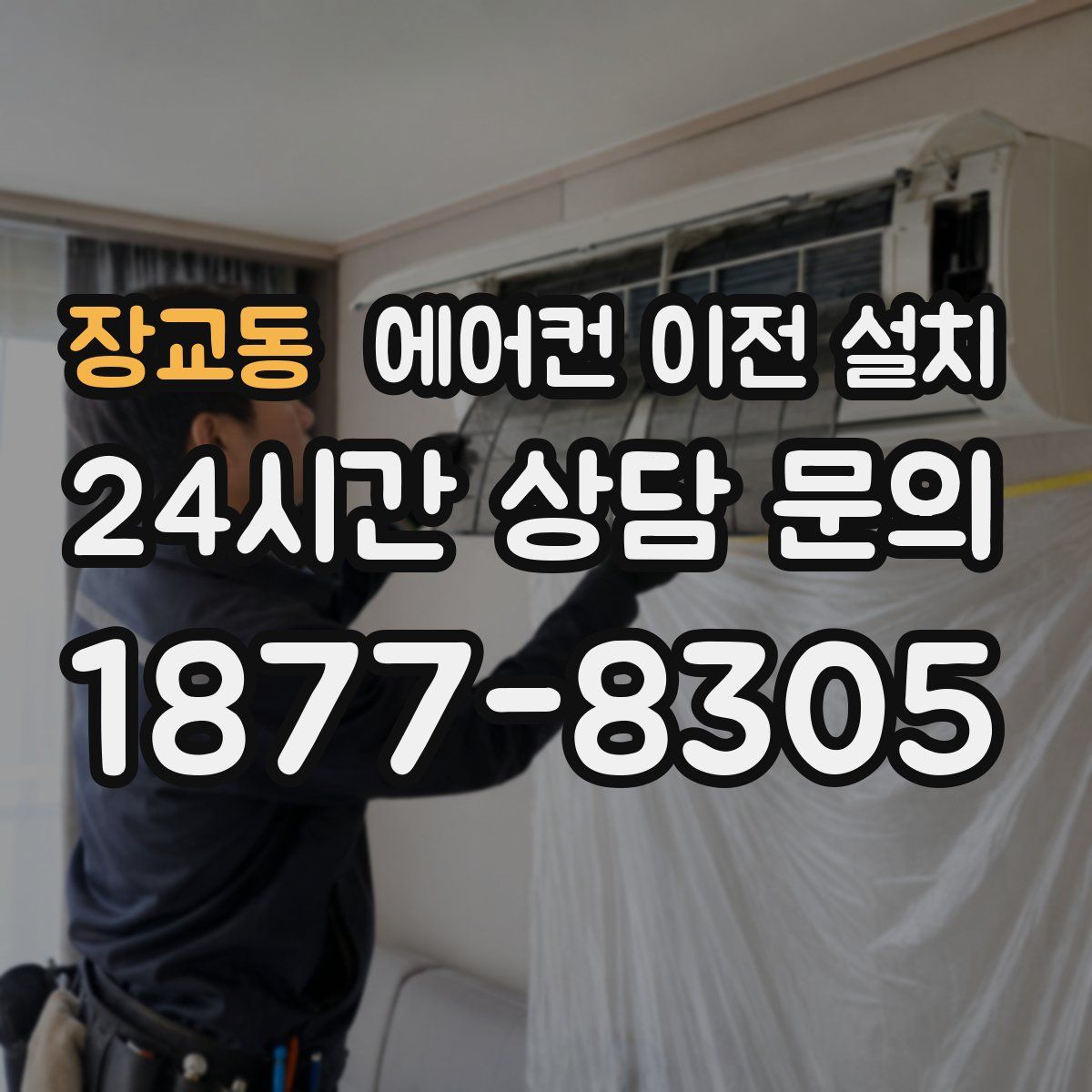 장교동 에어컨 이전 설치