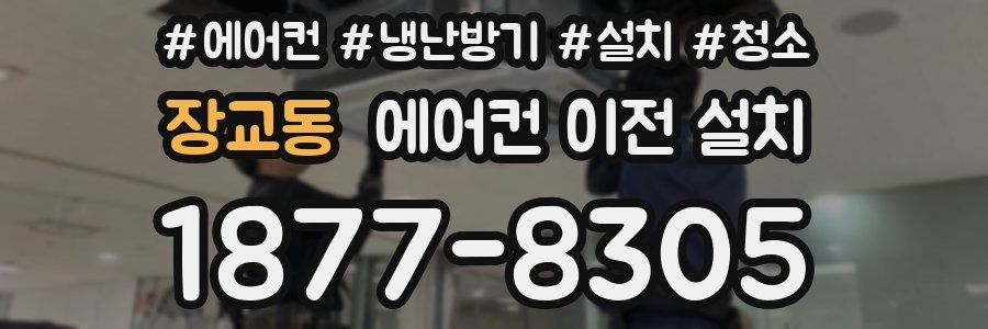 장교동 에어컨 이전 설치