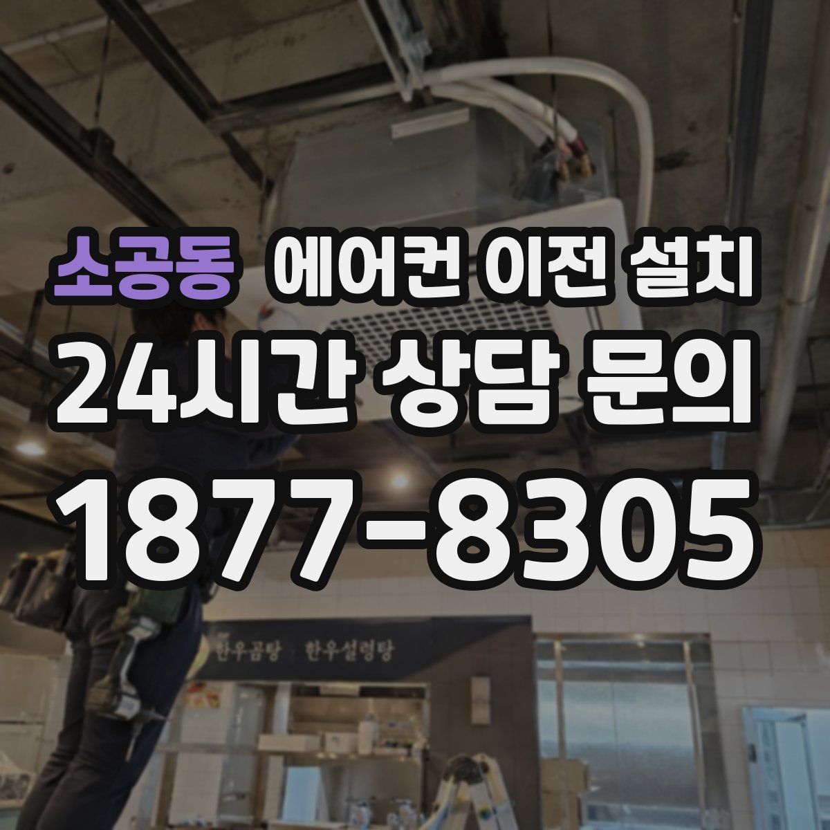 소공동 에어컨 이전 설치