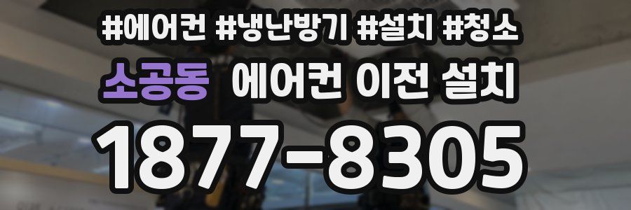 소공동 에어컨 이전 설치