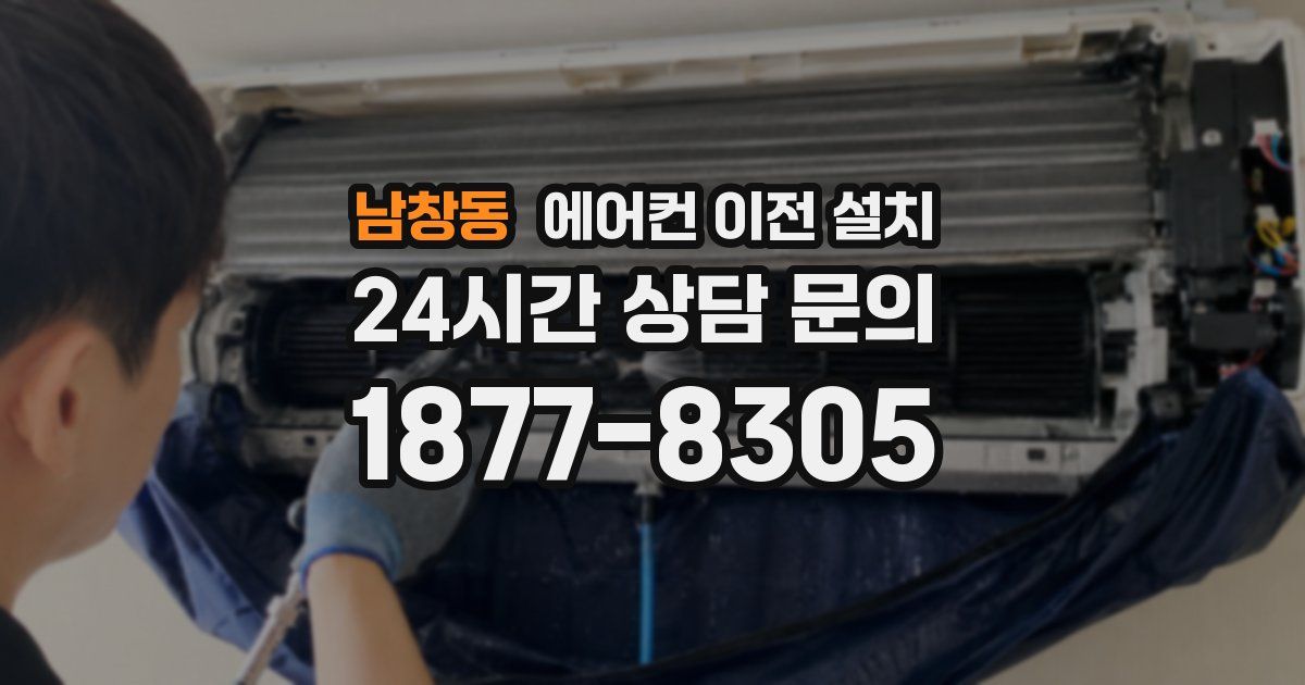 남창동 에어컨 이전 설치