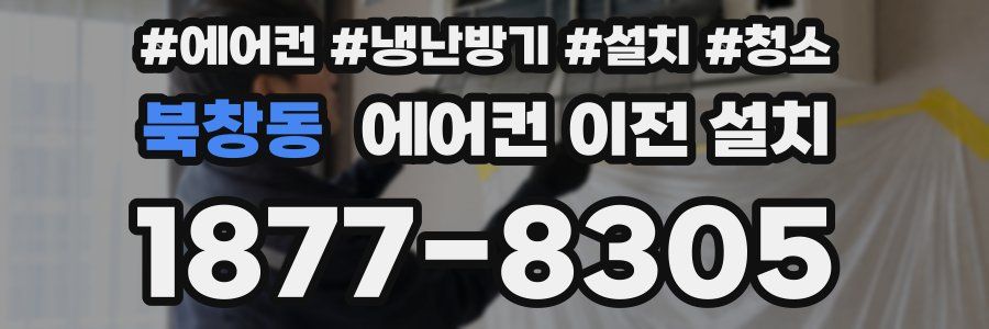 북창동 에어컨 이전 설치