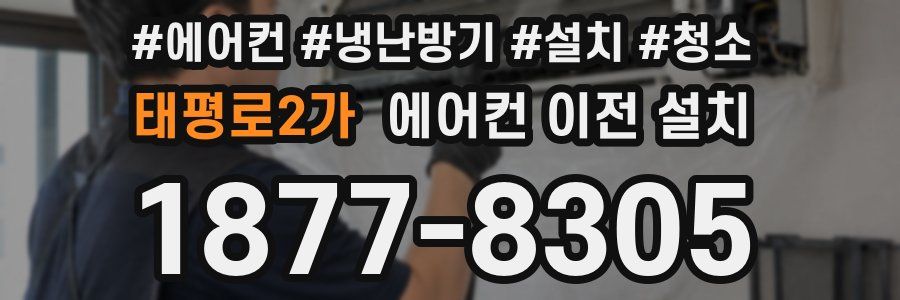 태평로2가 에어컨 이전 설치