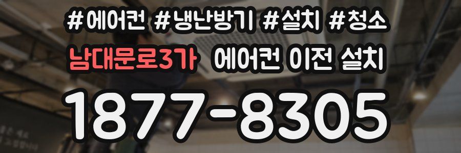 남대문로3가 에어컨 이전 설치