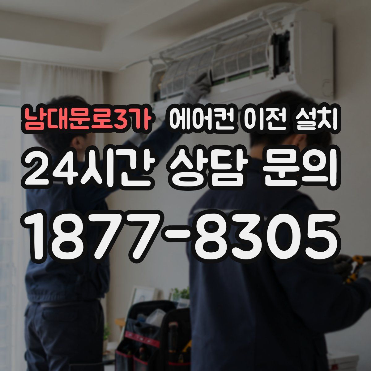 남대문로3가 에어컨 이전 설치
