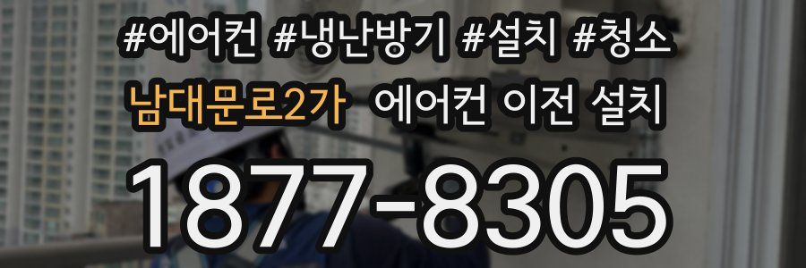 남대문로2가 에어컨 이전 설치