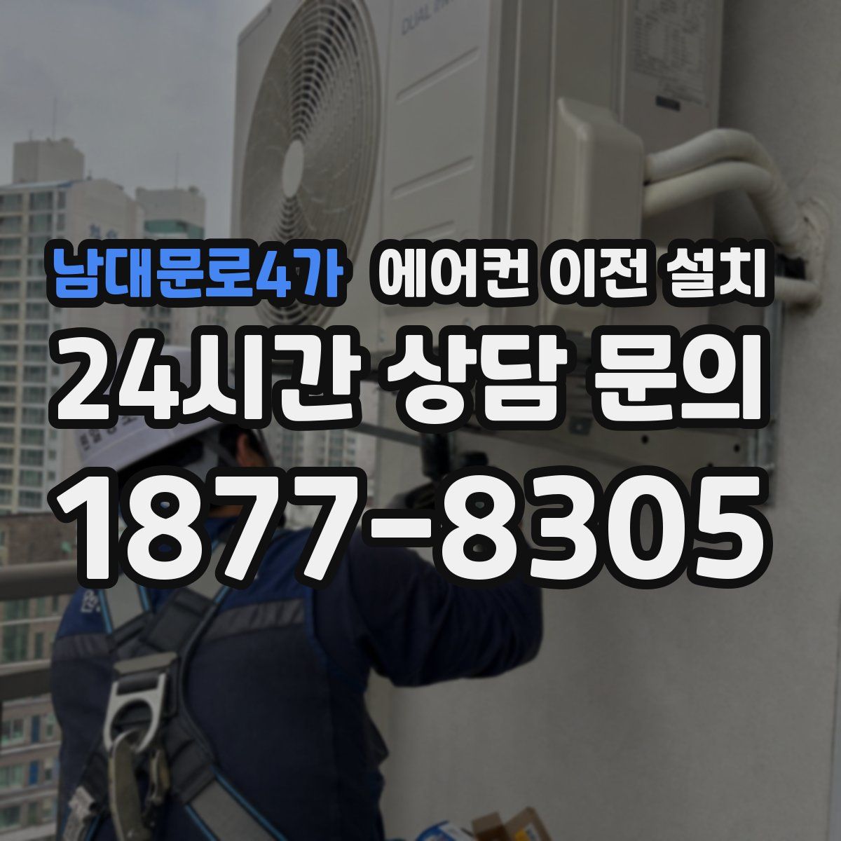 남대문로4가 에어컨 이전 설치