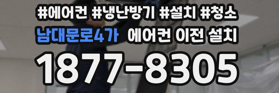 남대문로4가 에어컨 이전 설치