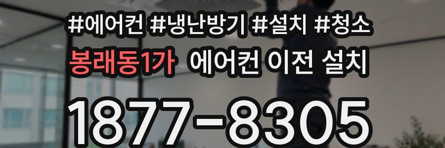 봉래동1가 에어컨 이전 설치