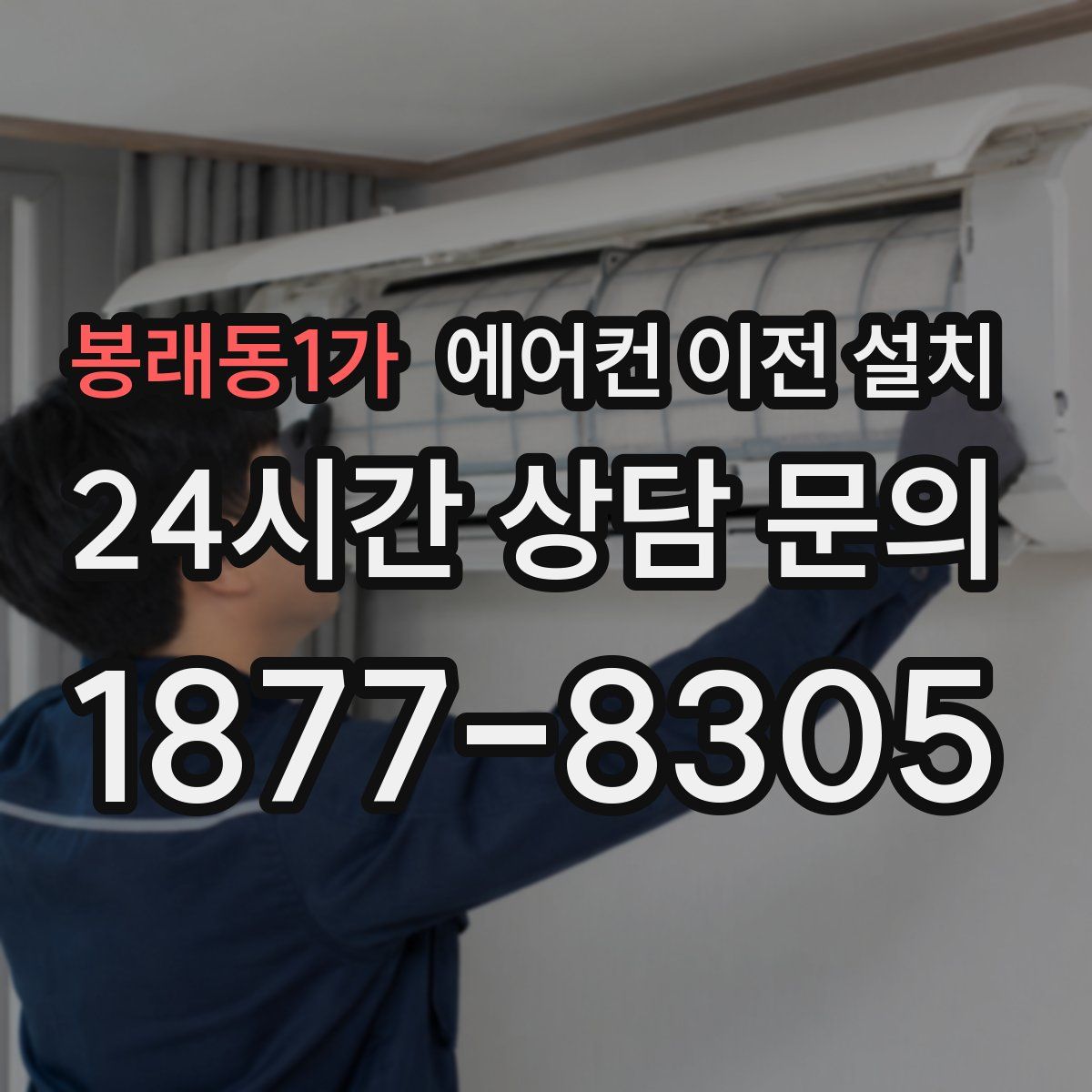 봉래동1가 에어컨 이전 설치