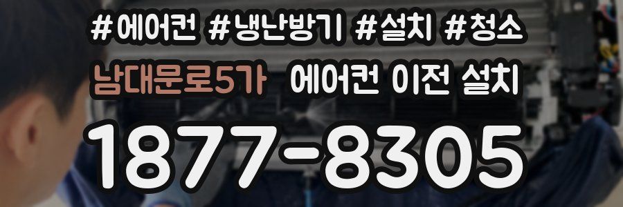남대문로5가 에어컨 이전 설치