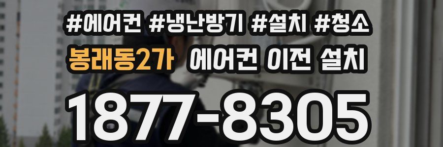 봉래동2가 에어컨 이전 설치