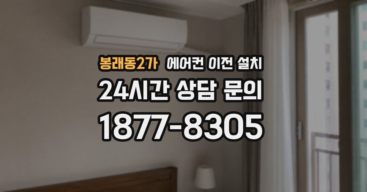 봉래동2가 에어컨 이전 설치