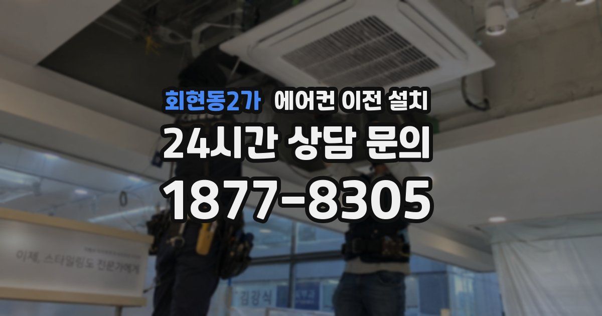 회현동2가 에어컨 이전 설치
