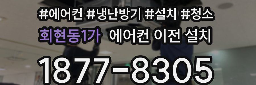 회현동1가 에어컨 이전 설치