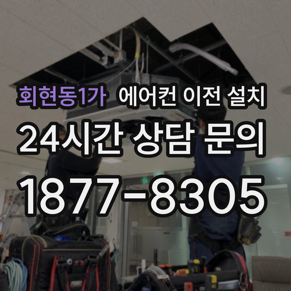 회현동1가 에어컨 이전 설치