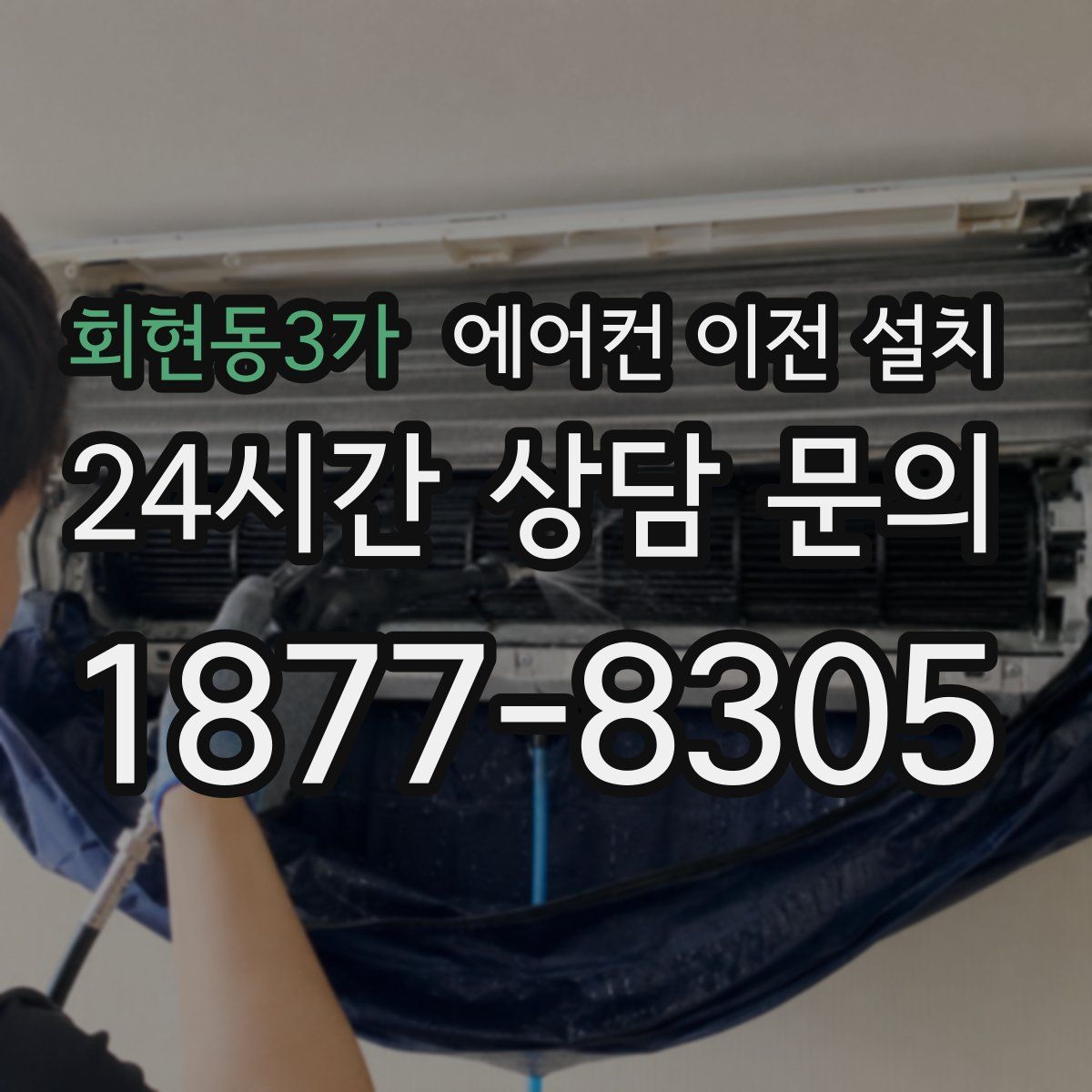 회현동3가 에어컨 이전 설치