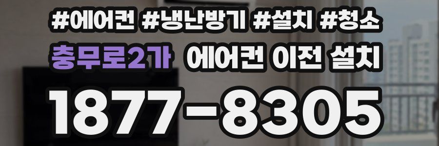 충무로2가 에어컨 이전 설치