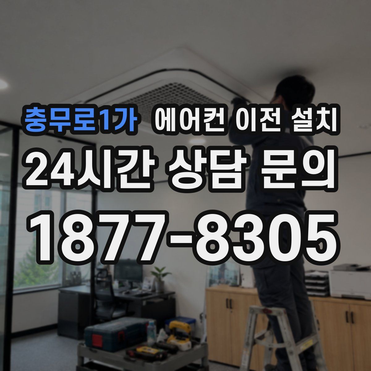 충무로1가 에어컨 이전 설치