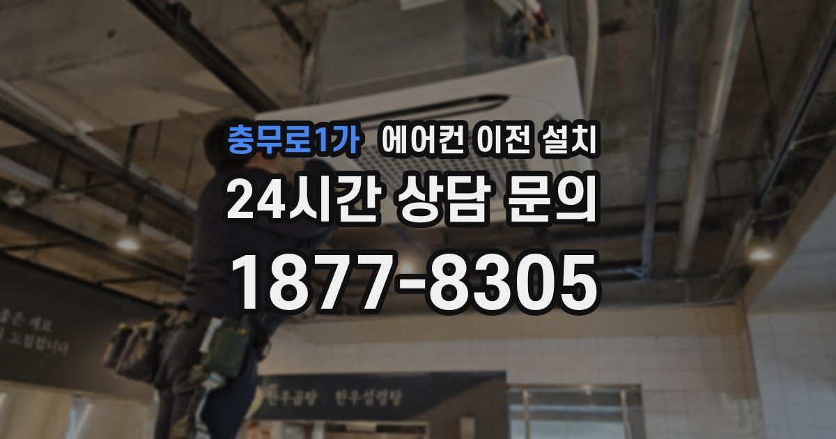 충무로1가 에어컨 이전 설치