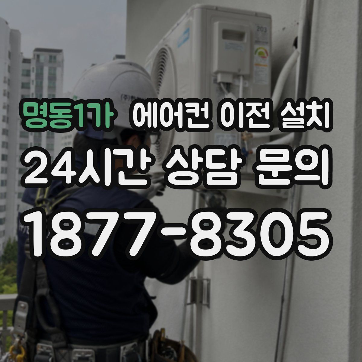 명동1가 에어컨 이전 설치