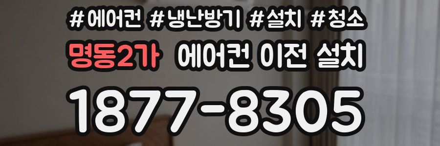 명동2가 에어컨 이전 설치