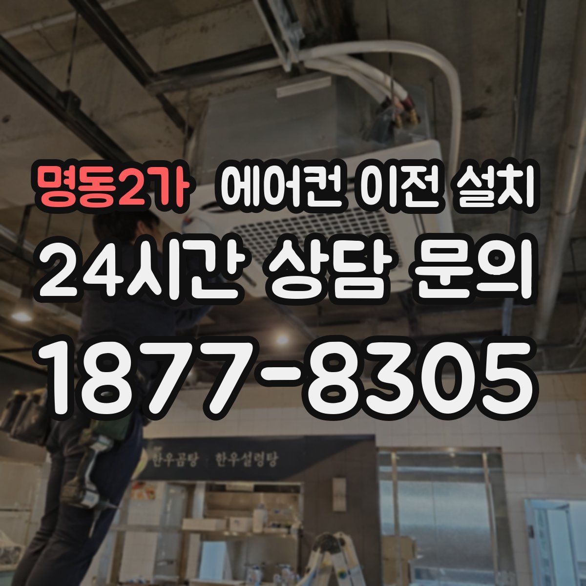 명동2가 에어컨 이전 설치