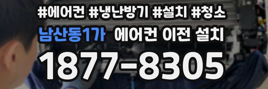 남산동1가 에어컨 이전 설치