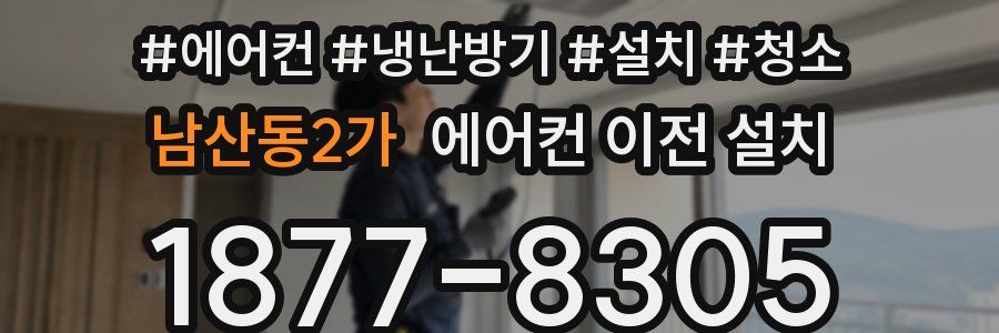 남산동2가 에어컨 이전 설치