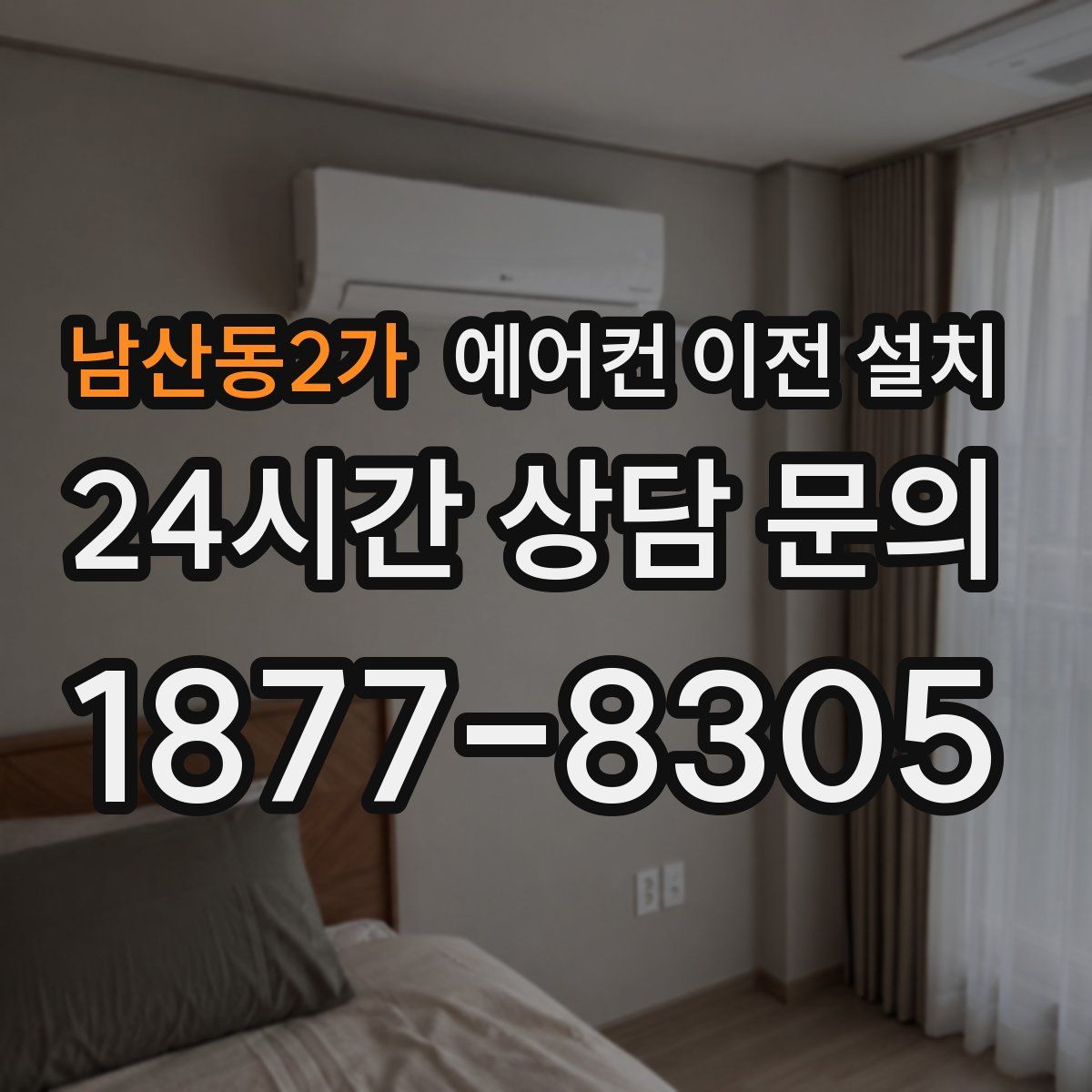남산동2가 에어컨 이전 설치