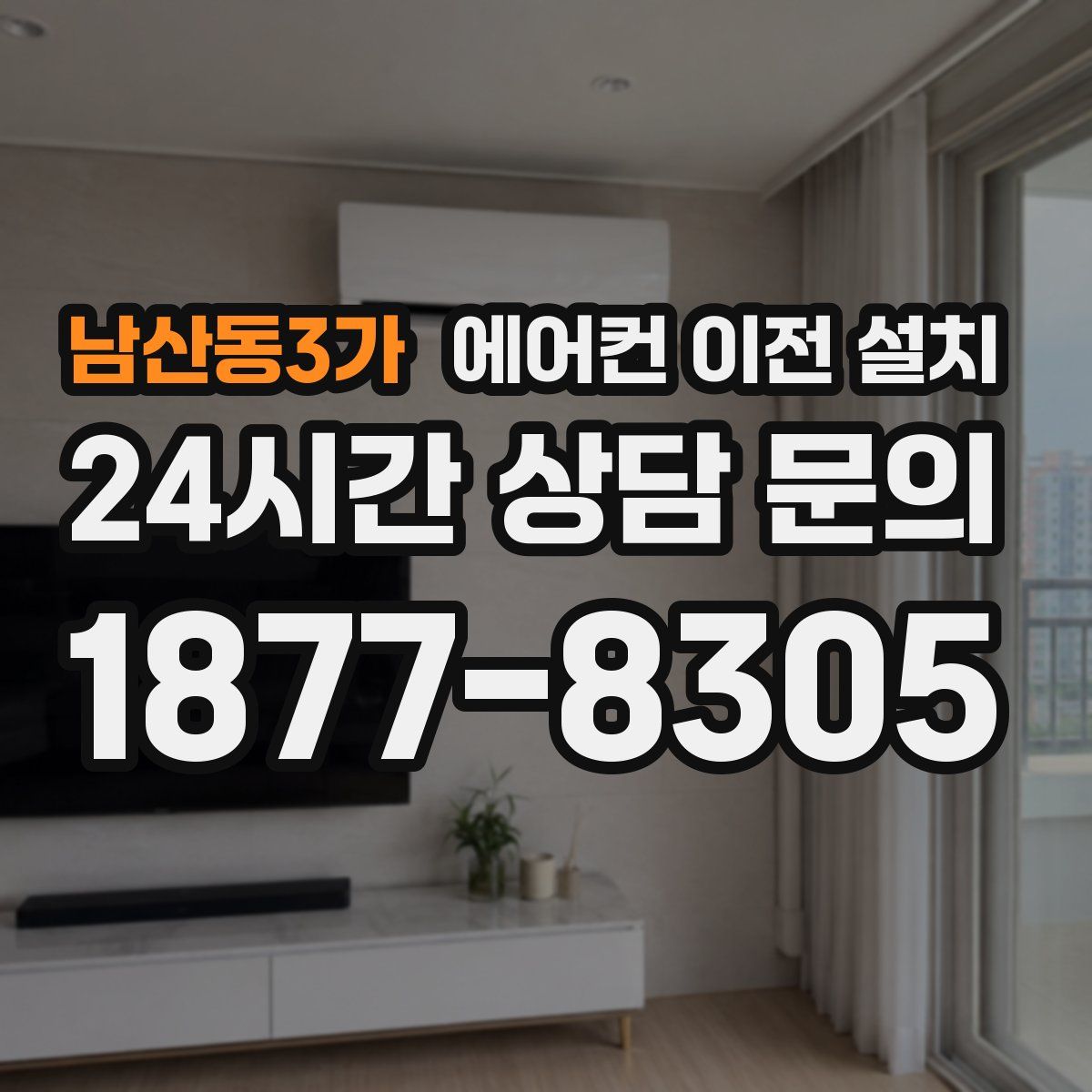 남산동3가 에어컨 이전 설치