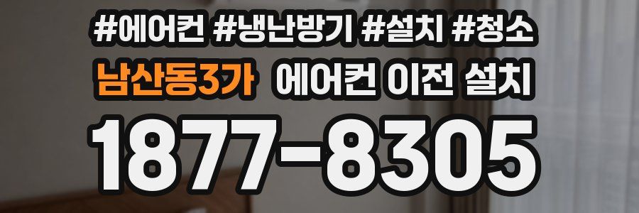 남산동3가 에어컨 이전 설치