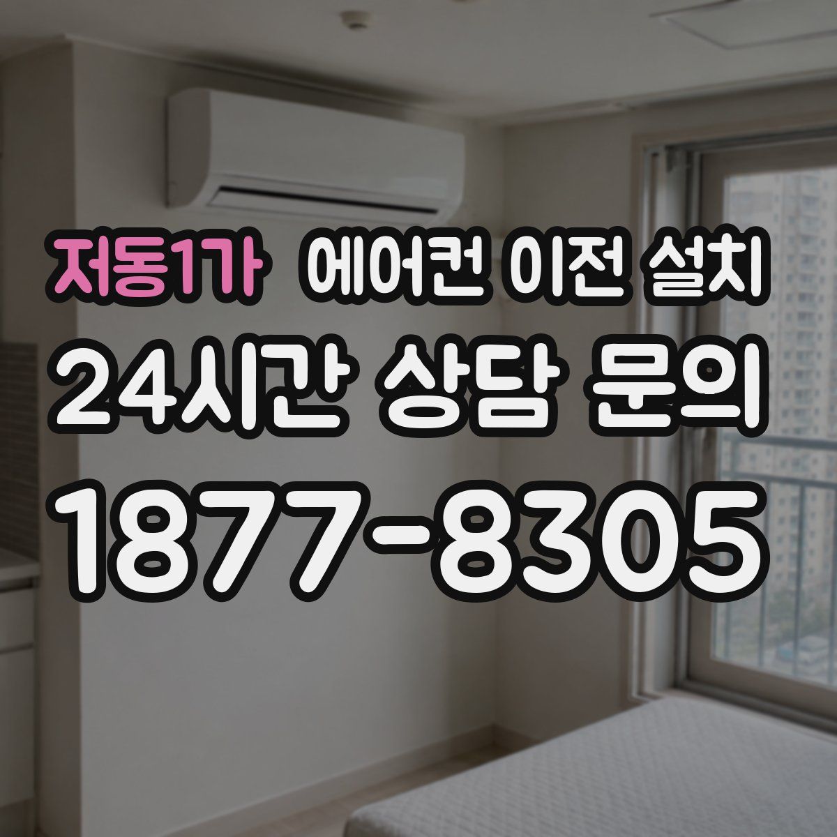 저동1가 에어컨 이전 설치