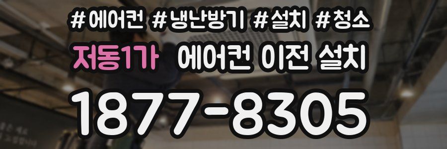 저동1가 에어컨 이전 설치