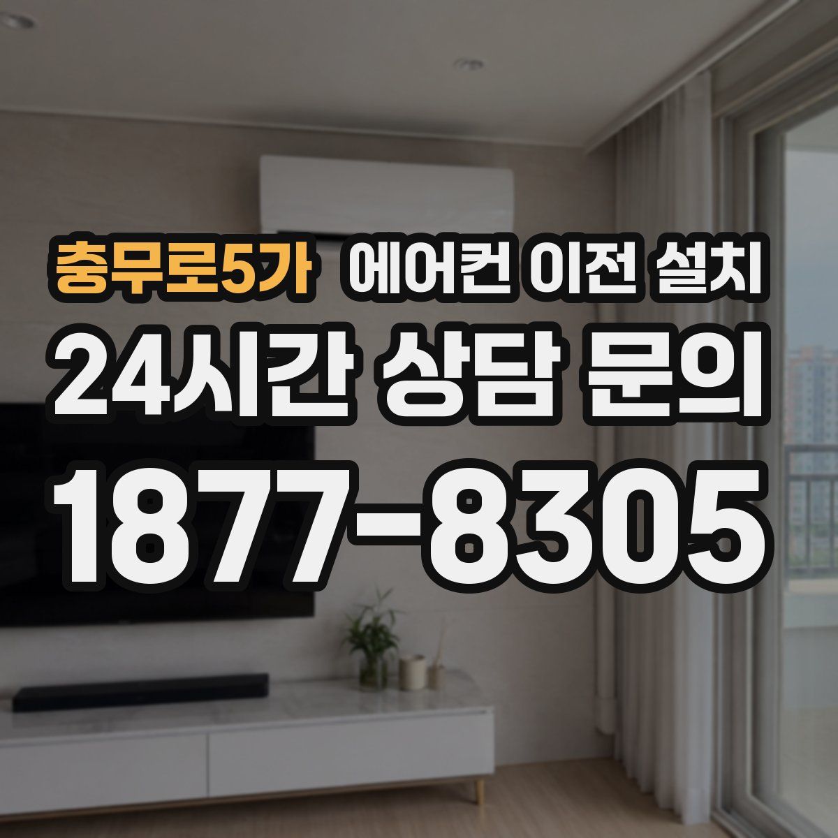 충무로5가 에어컨 이전 설치