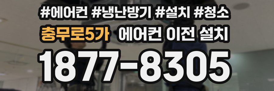 충무로5가 에어컨 이전 설치