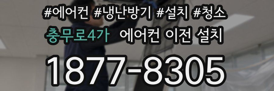 충무로4가 에어컨 이전 설치