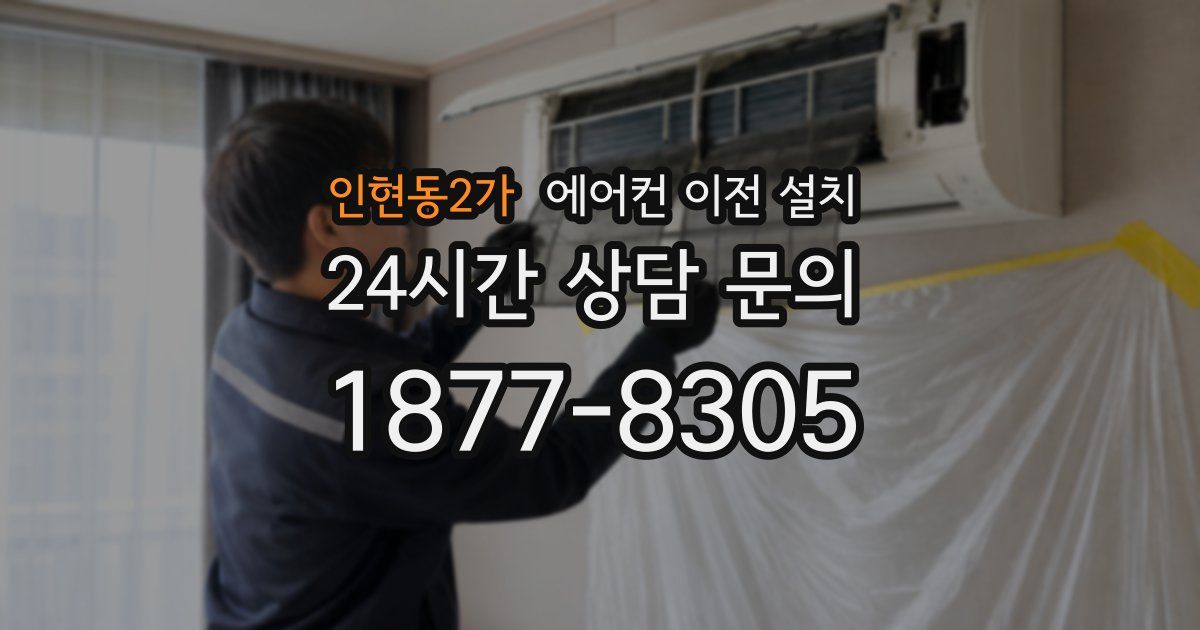 인현동2가 에어컨 이전 설치