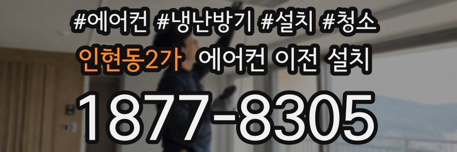 인현동2가 에어컨 이전 설치
