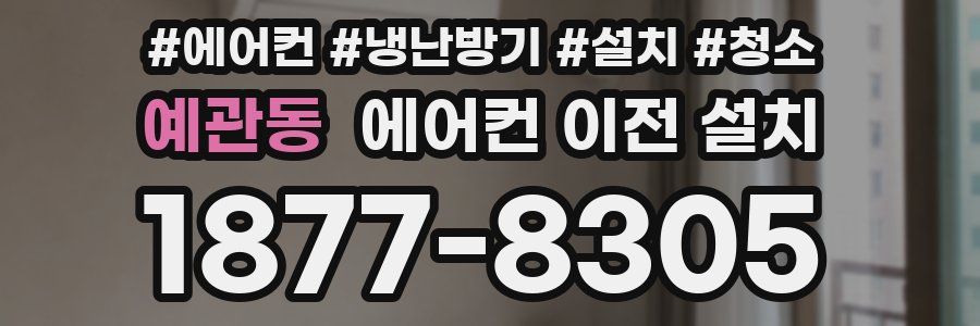 예관동 에어컨 이전 설치