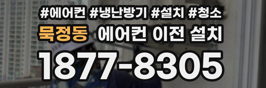 묵정동 에어컨 이전 설치