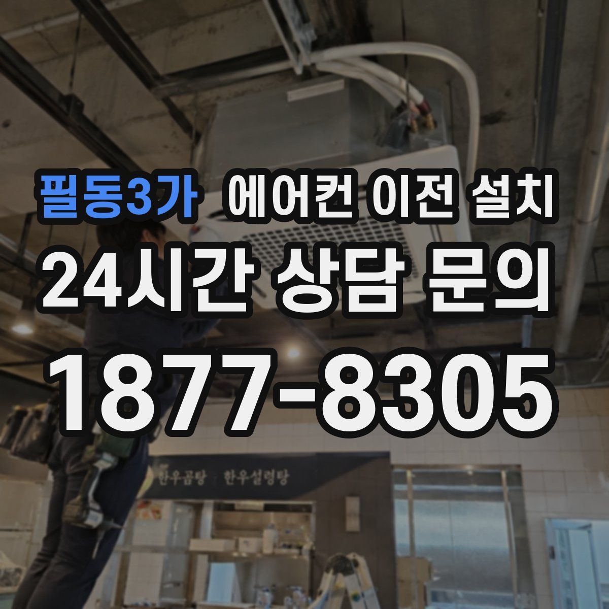 필동3가 에어컨 이전 설치