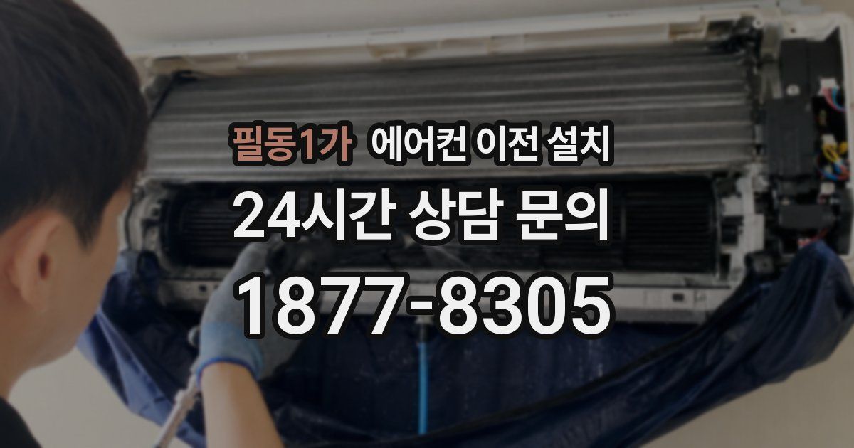 필동1가 에어컨 이전 설치
