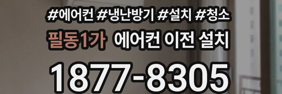 필동1가 에어컨 이전 설치