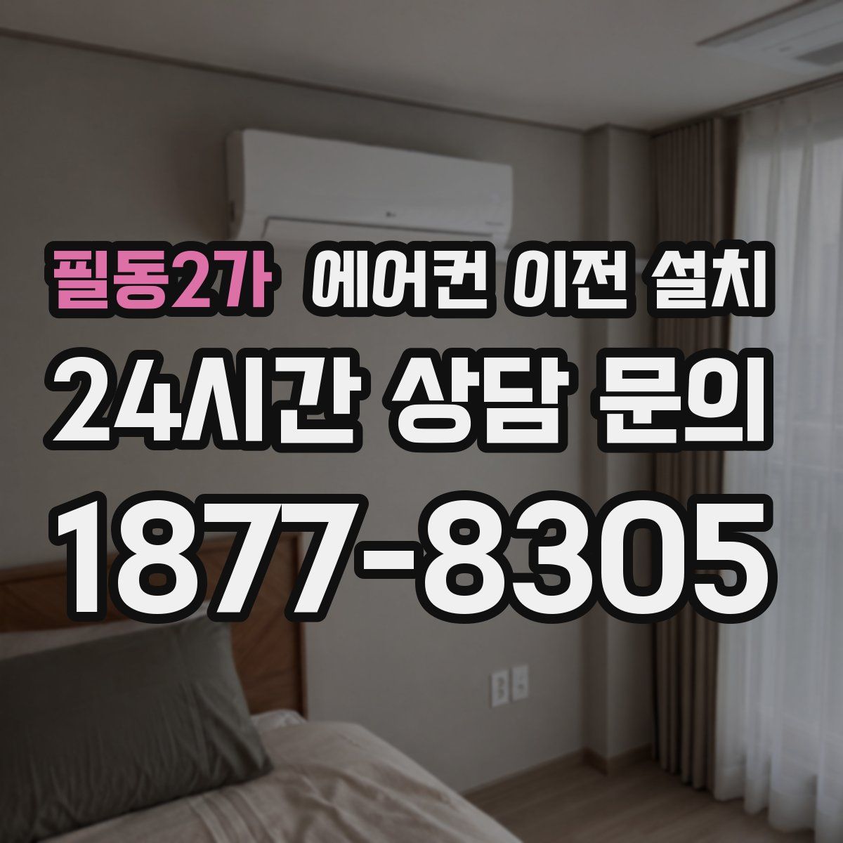 필동2가 에어컨 이전 설치