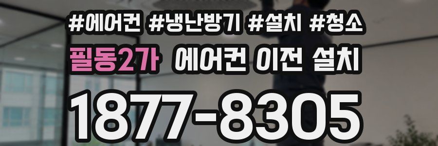 필동2가 에어컨 이전 설치