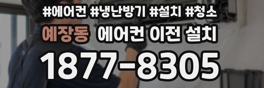 예장동 에어컨 이전 설치